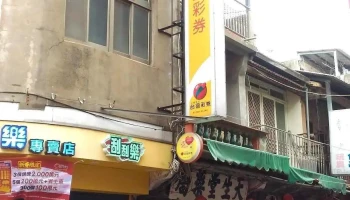 天生堂国药房 - 893金門縣金城鎮莒光路100號