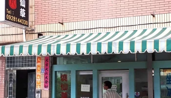 天美轩饼店 - 209連江縣南竿鄉55號