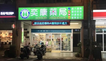 奕康药局 - 高雄市