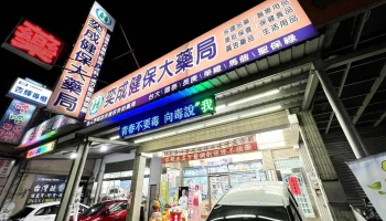 奕成健保大药局 - 桃園市