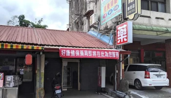 好康药局 - 558004台湾南投縣鹿谷鄉中正路二段64號