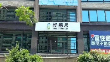 好药局 - 804052台湾高雄市鼓山區青海路418號
