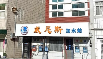 威尼斯加水站 (澎湖馬公) | 宗安淨水 | Ro逆滲透飲水機 | 廚下飲水機 | 全戶過濾 | 各式淨水器材 | 淨水器維修保養 | 軟水機 | 除氯 | 砂濾 | - 澎湖縣馬公市
