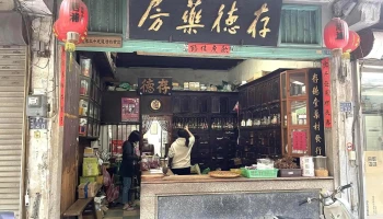 存德中药房｜金门百年老店 - 893金門縣金城鎮莒光路38號