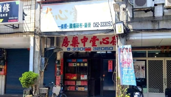 存心堂药房 - 891金門縣金湖鎮復興路41號