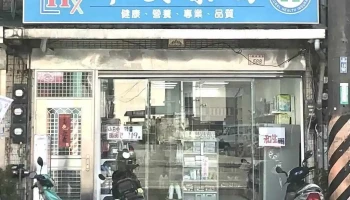 宁安药局 - 桃園市