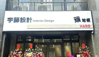 宇藤室內設計｜空間規劃｜裝潢｜裝修｜地板｜系統櫃｜廚具｜ - 台南市