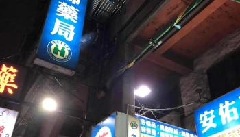 安佑药局 - 新北市