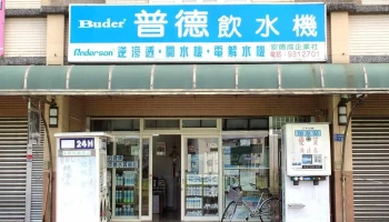 安德成企業社/普德飲水機/加水站 - 宜蘭縣宜蘭市