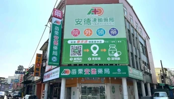 安德連鎖藥局-苗栗門市 | 苗栗藥局 | 慢箋領藥 | 處方調劑 | 牙科領藥 | 營養保健 | 血糖機/血壓機 - 苗栗縣苗栗市