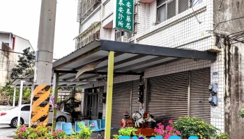 安泰药局 - 653台湾雲林縣口湖鄉文安街34號