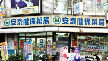 安泰药局 - 嘉義市