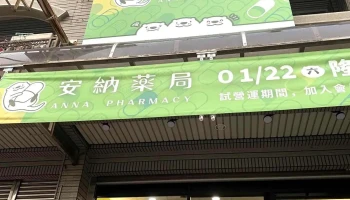 安納藥局 健保特約藥局｜慢性處方箋｜pharmacy｜tiệm thuốc｜farmasi｜ร้านขายยา - 台南市