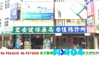 宏安健保藥局 | 弘安醫療儀器行 【免費代辦申請醫療殘障補助】 各式醫療器材 | 特效暈船藥 | 護具 | 營養品 | 各品牌奶粉 - 澎湖縣馬公市