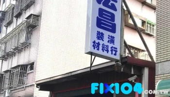 宏昌装潢材料行 - 桃園市