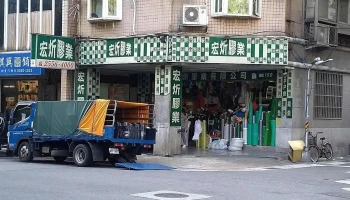 宏炘胶业有限公司 - 台北市