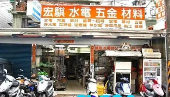 宏騏水電廚具衛浴材料裝修 - 新北市