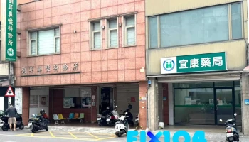 宜康药局 - 973台湾花蓮縣吉安鄉中華路二段134號