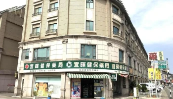 宜暉健保藥局 - 桃園市