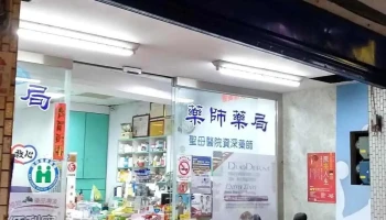 宜生药局 - 宜蘭縣宜蘭市