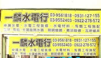 宜蘭水電行- 一麟水電維修／羅東水電維修／宜蘭水電工程／宜蘭水電工程維修／宜蘭衛浴設備安裝／宜蘭燈飾廚爐買賣 - Taiwan