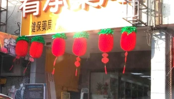 宥承药局 - 台中市