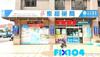 家和药局 - 桃園市