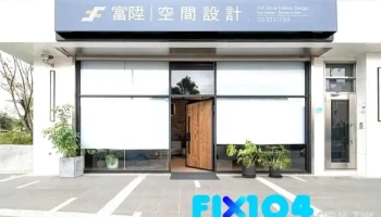 富升室内装修设计有限公司 - 桃園市
