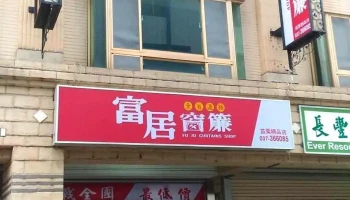 富居窗帘 苗栗精品店 - 苗栗縣苗栗市