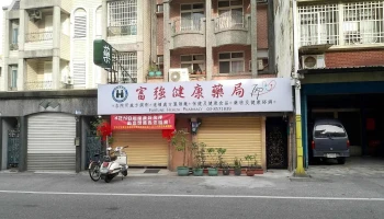 富强健康药局 - 花蓮縣花蓮市