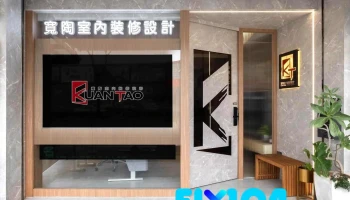 寬陶室內設計-|舊屋翻新|客變規劃|新成屋裝修|商空設計|室內裝潢/裝修|系統傢俱|歐化廚具推薦 - 新竹市