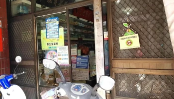 寿生堂药局 - 嘉義市