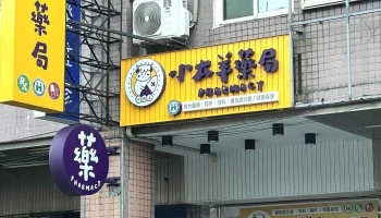 小太羊药局 - 花蓮縣花蓮市