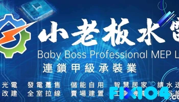 小老板水電 新北板橋店 - 連鎖甲級承裝業 專業工程統包 - 新北市