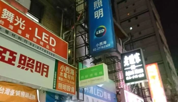 小西海水电材料 - 台北市
