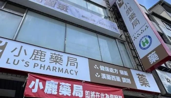 小鹿藥局 Lu’s Pharmacy-東區處方箋藥局｜慢性處方箋｜健保特約｜專業藥師｜推薦藥局｜用藥諮詢｜備孕諮詢｜功能醫學 - 台中市
