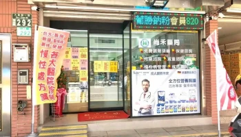 尚禾药局 - 桃園市