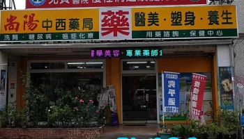 尚阳中西药局 - 雲林縣斗六市
