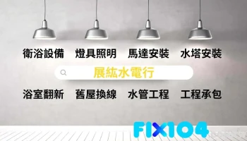 展紘水電行-台南永康水電維修 /永康水塔安裝/ 永康馬達安裝/ 永康電燈燈具更換/ 永康熱水器安裝 永康衛浴設備 永康居家修繕 - 台南市