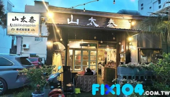 山太泰/墾丁美食/墾丁泰式料理/墾丁必吃/墾丁推薦餐廳/附近美食/墾丁異國料理 - 946台湾屏東縣恆春鎮恆公路208巷12之1號