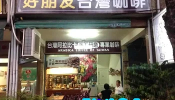 山椿台湾咖啡 - 台南市