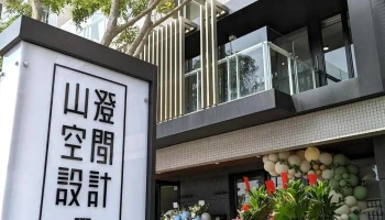 山澄空间设计 台南店 - 台南市