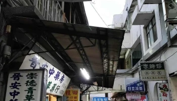 崇德青草药行 - 雲林縣斗六市