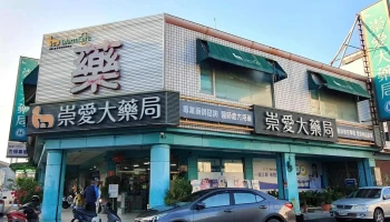 崇爱大药局 - 637台湾雲林縣崙背鄉大業路27號