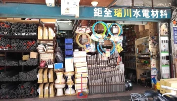 巨全水电材料行 - 台北市