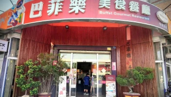 巴菲乐美食餐厅 - 908台湾屏東縣長治鄉瑞光路一段337號