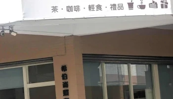 希伯仑照顾咖啡书坊 - 南投縣南投市 希伯仑照顾咖啡书坊 - 南投縣南投市