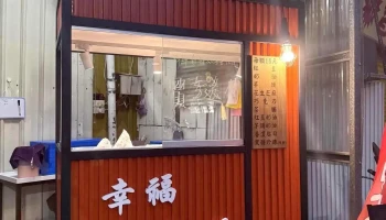 幸福红豆饼 - 928台湾屏東縣東港鎮光復路二段72號