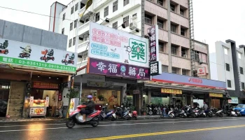 幸福花莲药局 - 花蓮縣花蓮市
