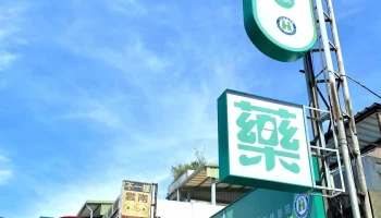 幸运星药师药局 - 桃園市